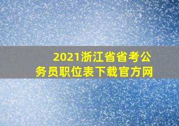 2021浙江省省考公务员职位表下载官方网