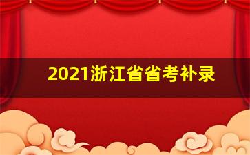 2021浙江省省考补录