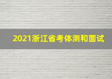 2021浙江省考体测和面试