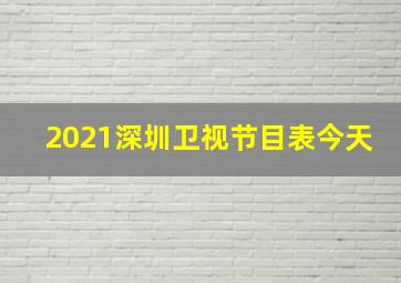 2021深圳卫视节目表今天