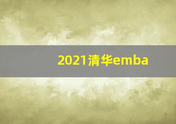 2021清华emba