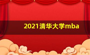 2021清华大学mba