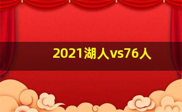 2021湖人vs76人