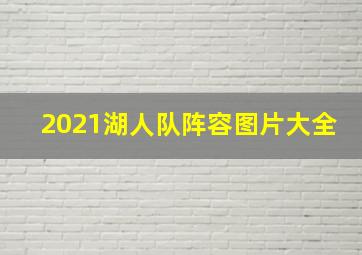 2021湖人队阵容图片大全