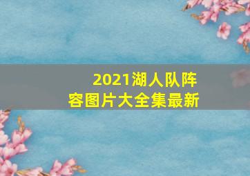 2021湖人队阵容图片大全集最新