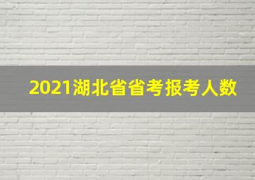 2021湖北省省考报考人数