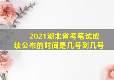 2021湖北省考笔试成绩公布的时间是几号到几号