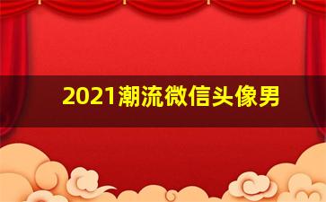 2021潮流微信头像男