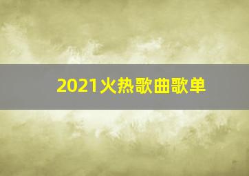 2021火热歌曲歌单