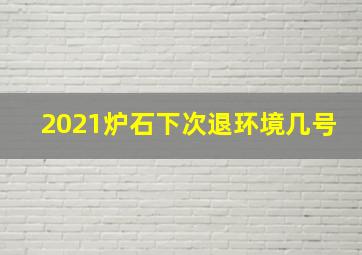 2021炉石下次退环境几号