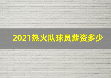 2021热火队球员薪资多少