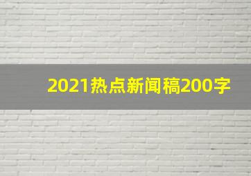 2021热点新闻稿200字