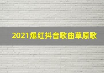 2021爆红抖音歌曲草原歌