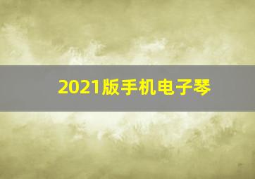 2021版手机电子琴