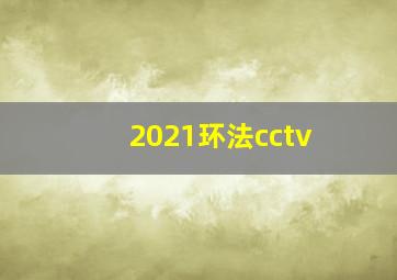 2021环法cctv