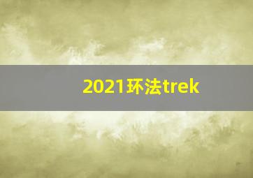 2021环法trek