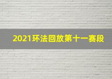 2021环法回放第十一赛段