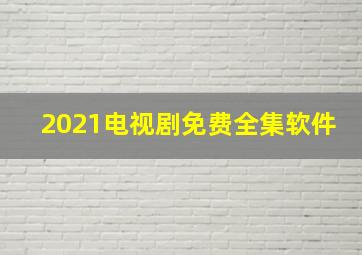 2021电视剧免费全集软件