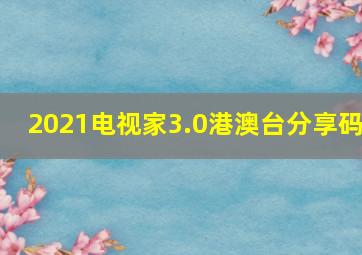 2021电视家3.0港澳台分享码