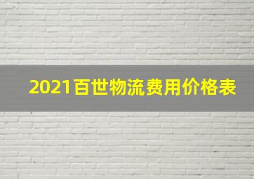 2021百世物流费用价格表