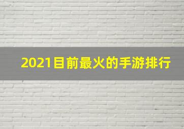 2021目前最火的手游排行