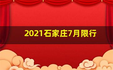 2021石家庄7月限行