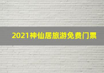 2021神仙居旅游免费门票