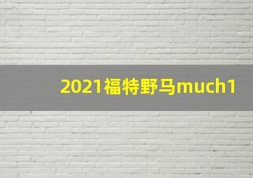 2021福特野马much1