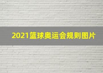 2021篮球奥运会规则图片