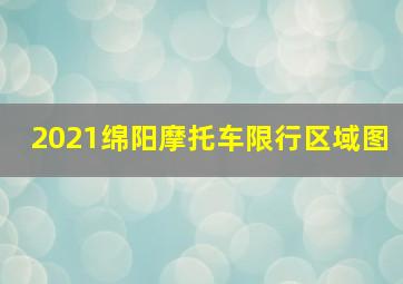 2021绵阳摩托车限行区域图