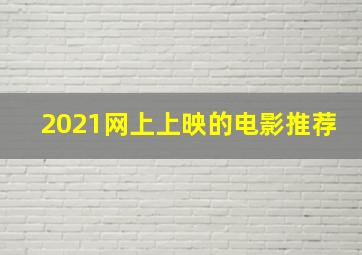 2021网上上映的电影推荐