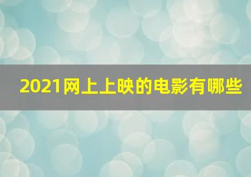 2021网上上映的电影有哪些