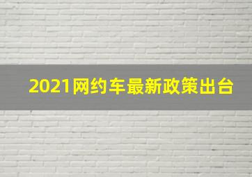 2021网约车最新政策出台