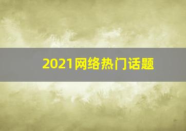 2021网络热门话题