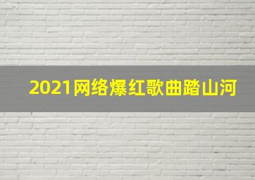 2021网络爆红歌曲踏山河