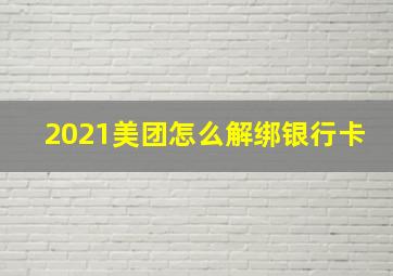 2021美团怎么解绑银行卡