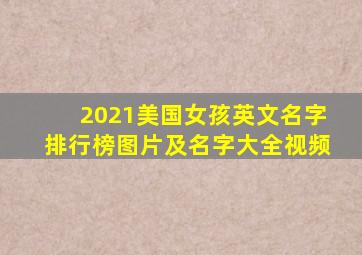 2021美国女孩英文名字排行榜图片及名字大全视频