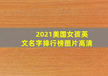 2021美国女孩英文名字排行榜图片高清