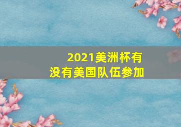 2021美洲杯有没有美国队伍参加