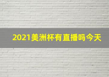 2021美洲杯有直播吗今天