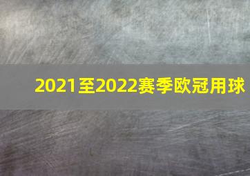 2021至2022赛季欧冠用球