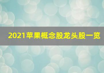 2021苹果概念股龙头股一览