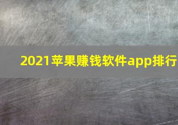 2021苹果赚钱软件app排行