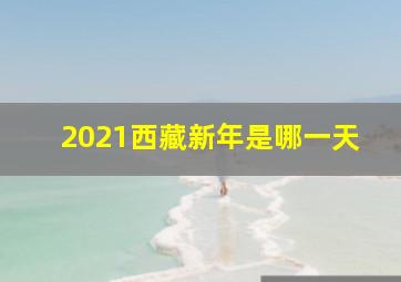 2021西藏新年是哪一天