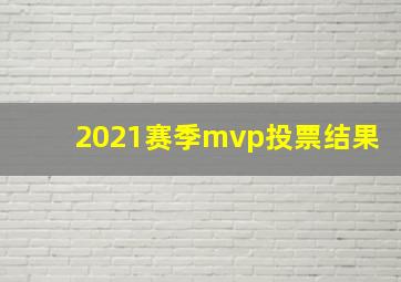 2021赛季mvp投票结果