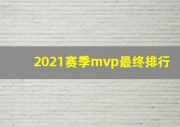 2021赛季mvp最终排行