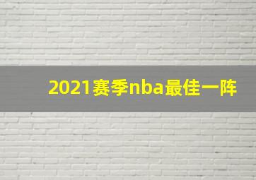 2021赛季nba最佳一阵