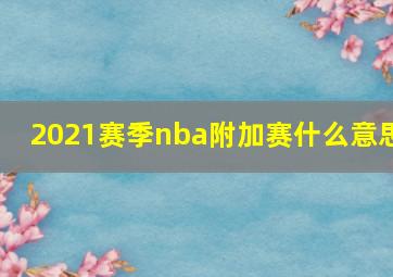 2021赛季nba附加赛什么意思