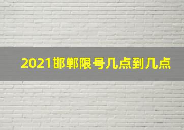 2021邯郸限号几点到几点