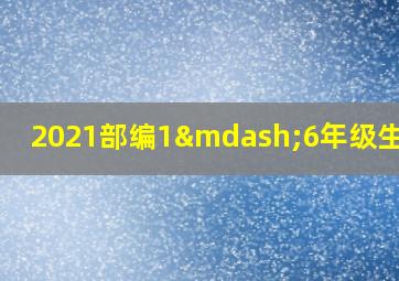 2021部编1—6年级生字表